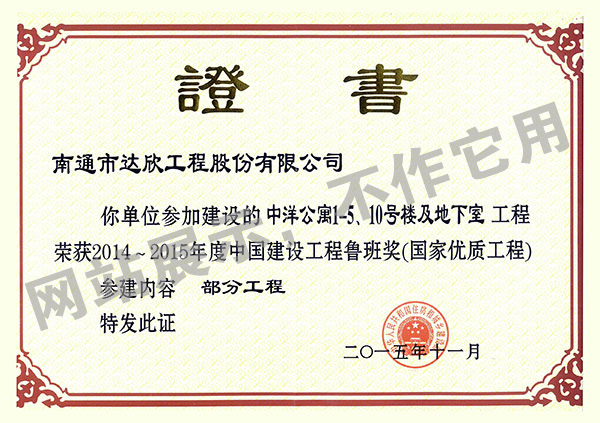 2014~2015年度中國建設工程魯班獎（中洋公寓1-5、10號樓及地下室）